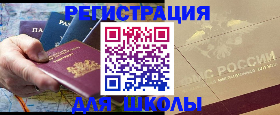 прописка для школы в Тырныаузе